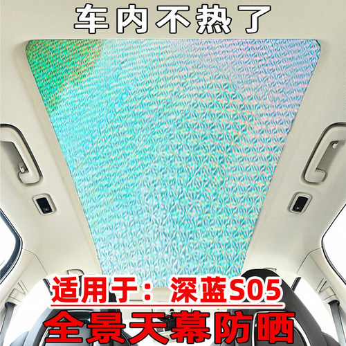 适用于深蓝s05全景天幕遮阳帘汽车天窗防晒隔热遮阳挡前挡遮光板
