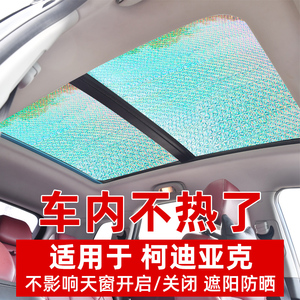 斯柯达柯迪亚克全景天窗遮阳帘板科迪亚克汽车前挡防晒隔热遮阳挡