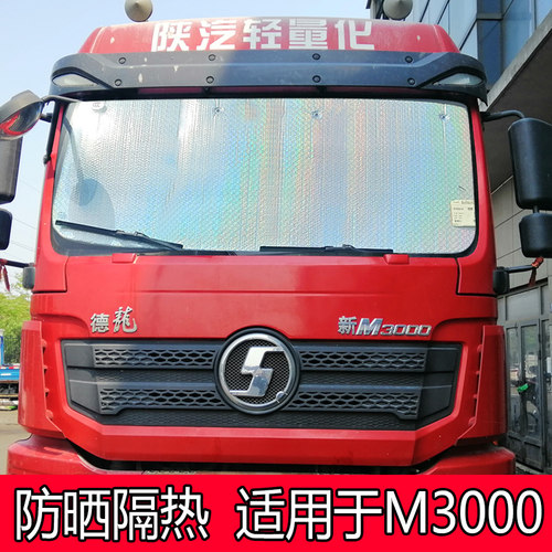 陕汽德龙m3000前挡风防晒隔热板