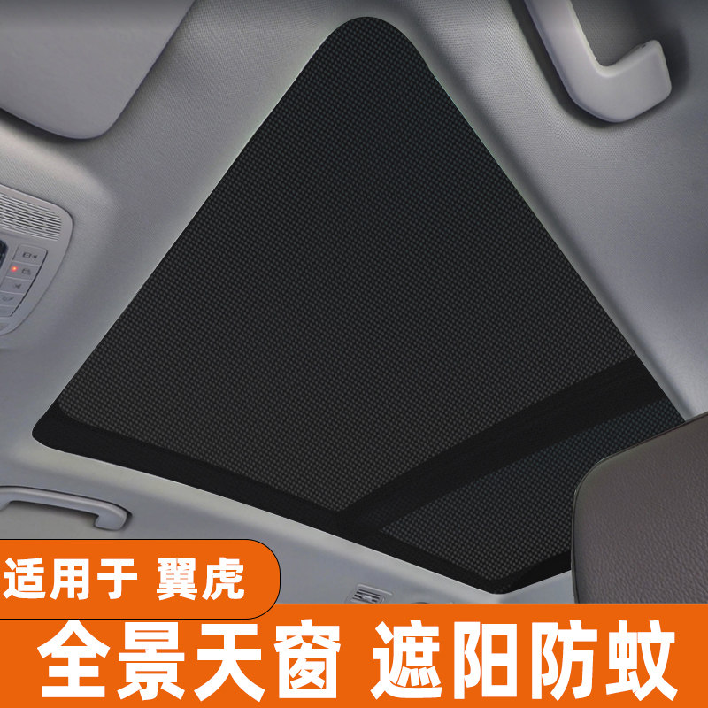 福特翼虎全景天窗遮阳帘防蚊纱窗
