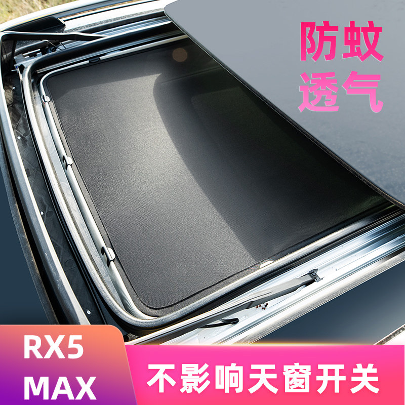 荣威rx5MAX全景天窗遮阳帘防晒隔热挡光板RX5eMAX车顶防蚊纱窗网