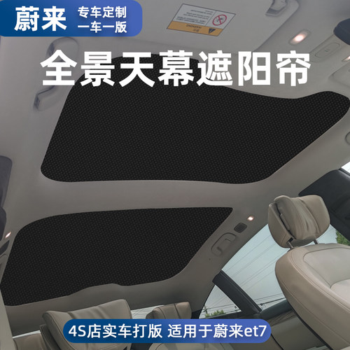 蔚来et7天窗车顶防晒隔热遮阳帘