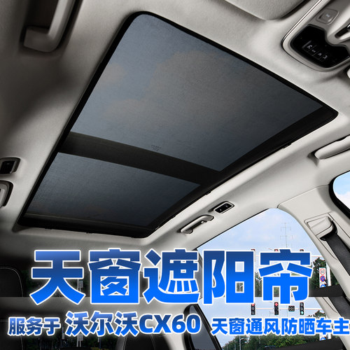 沃尔沃xc60防晒天窗遮阳帘防蚊网