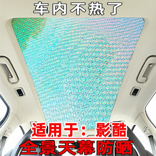 适用于传祺影酷全景天幕遮阳帘天窗防晒隔热板影豹车窗前挡遮阳挡