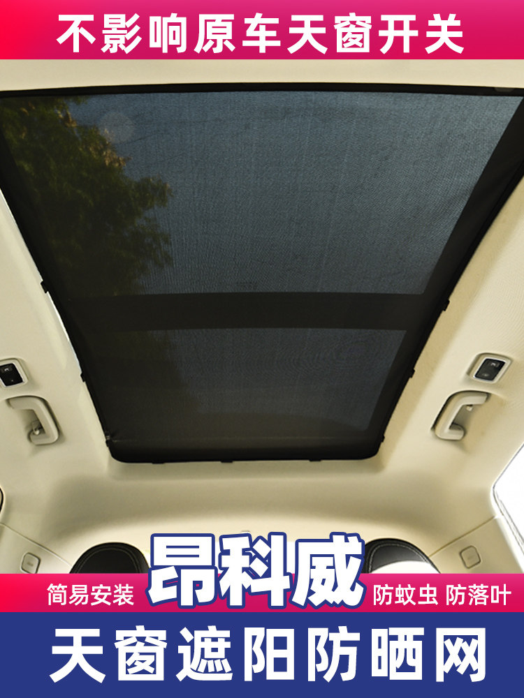 别克昂科威plus全景天窗遮阳帘防晒隔热板昂科威s车顶纱窗防蚊网