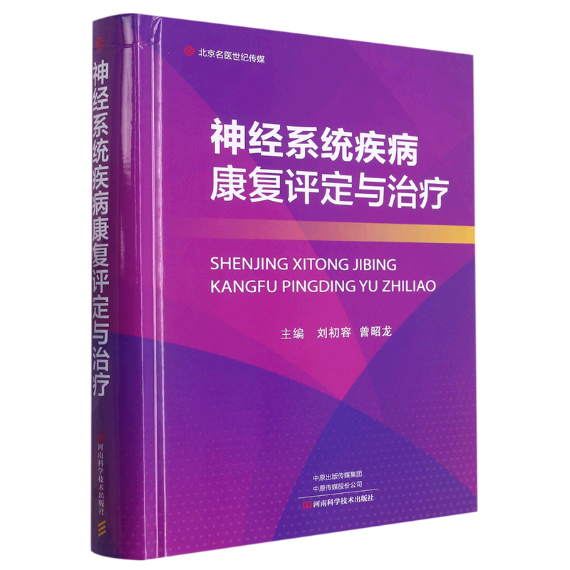 神经系统疾病康复评定与治疗(精)...