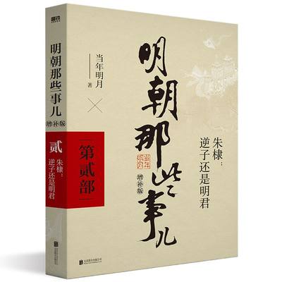 【2021新版】明朝那些事儿.第2部 朱棣:逆子还是明君 增补版 当年明月 著 历史军事小说 中国现当代通史历史 社科历史畅销书 新华