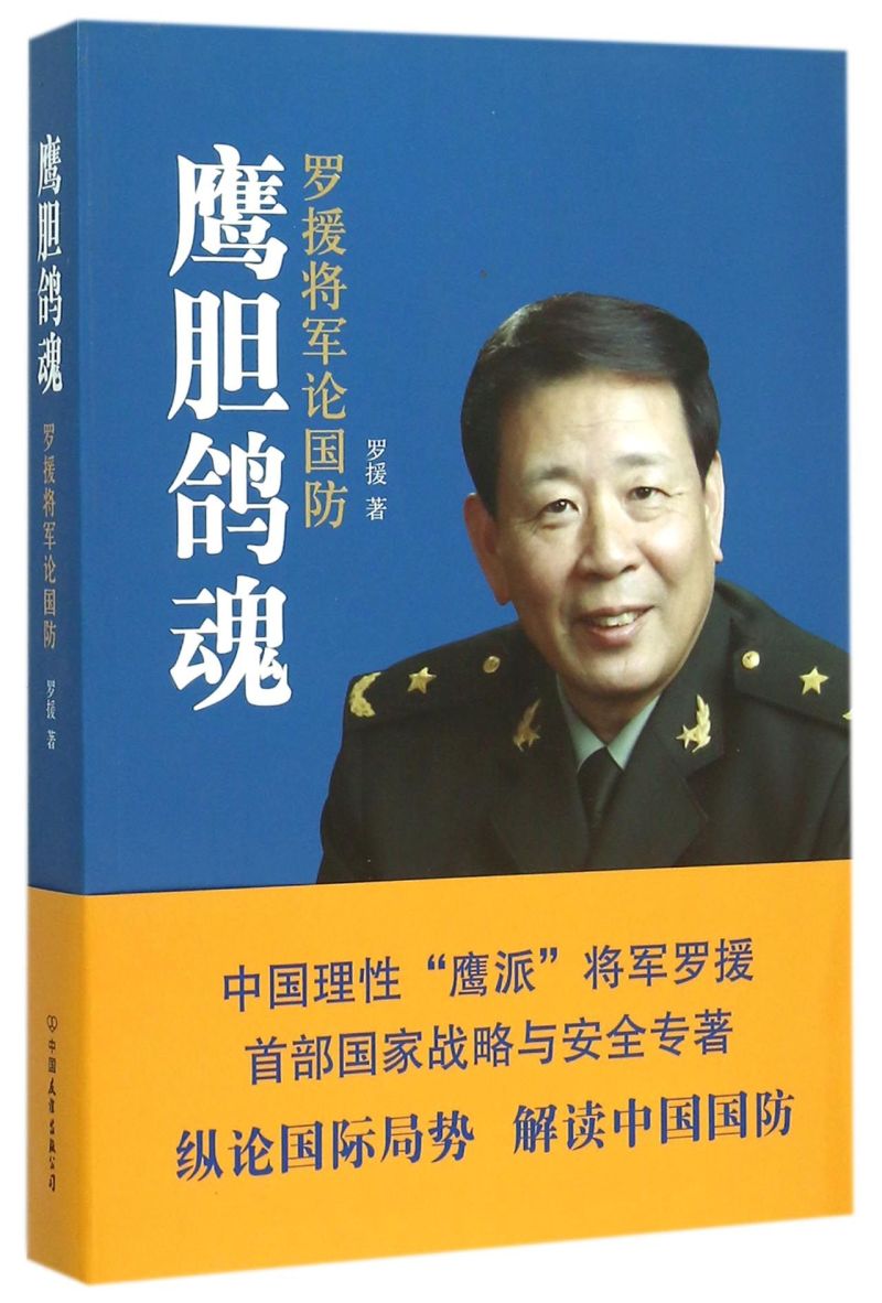 鹰胆鸽魂(罗援将军论国防)