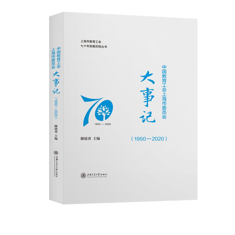 中国教育工会上海市委员会大事记(1950-2020)(精)/上海市教育工会七十