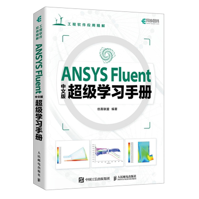ANSYS Fluent中文版超级学习手册