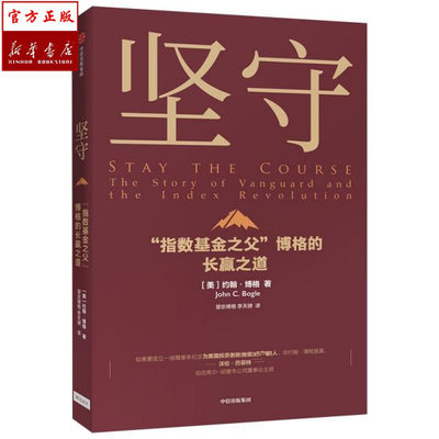 坚守 : “指数基金之父”博格的长赢之道 (美)约翰·博格著 市场热捧的指数基金投资ETF投资之父的 笔之作 正版