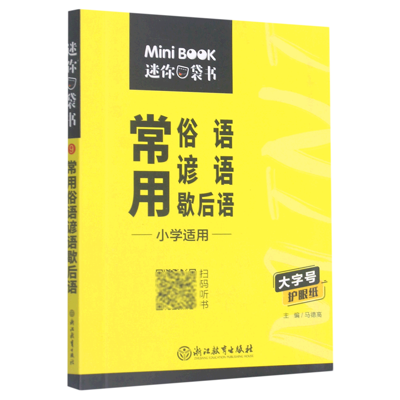 常用俗语谚语歇后语