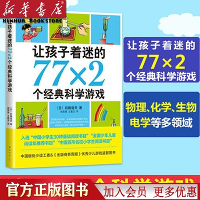 让孩子着迷的77X2个经典科学游戏