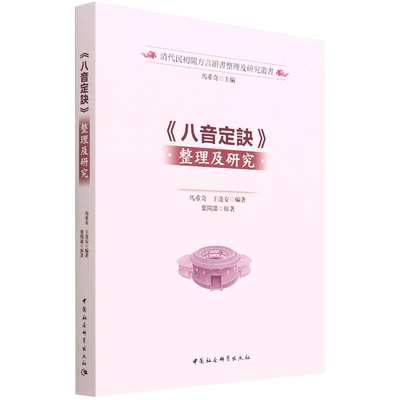 八音定诀整理及研究/清代民初闽方言韵书整理及研究丛书