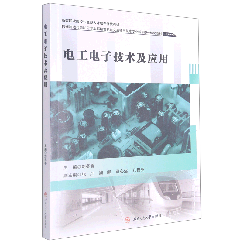 电工电子技术及应用(机械制造与自动化专业群城市轨道交通机电技术专业新形态