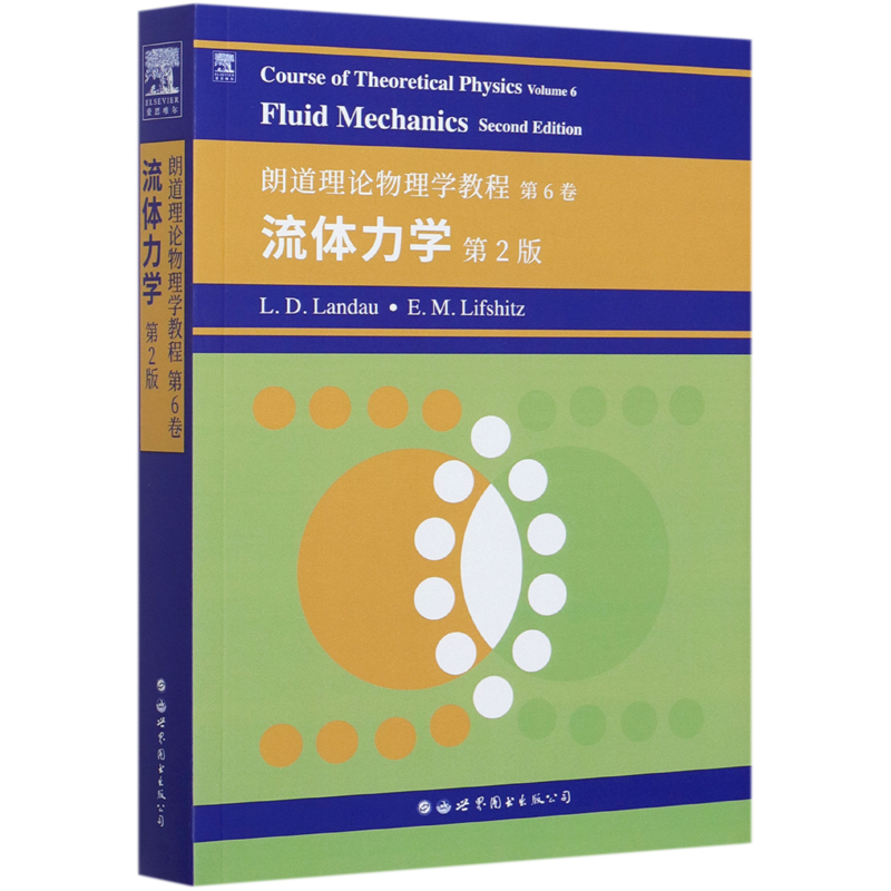 流体力学(第2版朗道理论物理学教程)(英文版)
