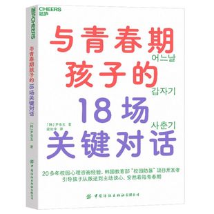 与青春期孩子 18场关键对话