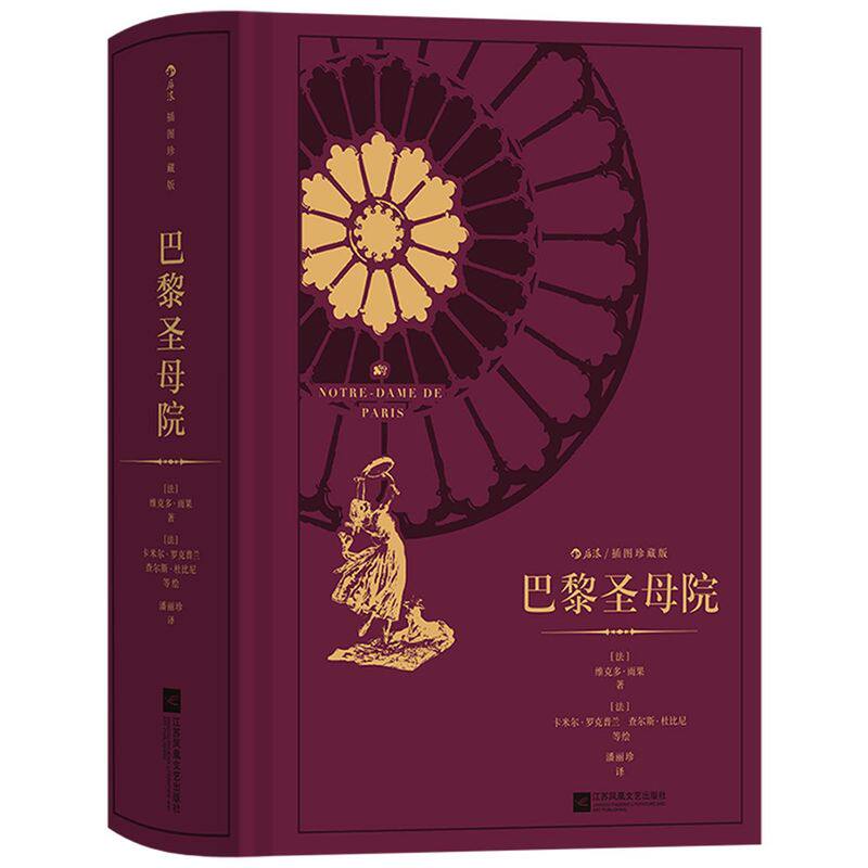 巴黎圣母院:插图珍藏版