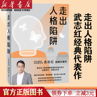 走出人格陷阱武志红经典 图书 正版 代表作全新修订新增2万字解开关系束缚塑造坚韧强大 新华书店 人格力量人生哲学通俗读物心理