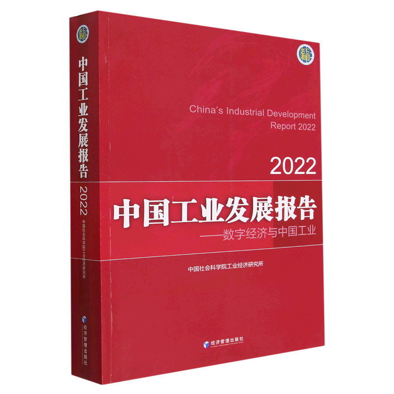 中国工业发展报告--数字经济与中国工业(2022)怎么看?