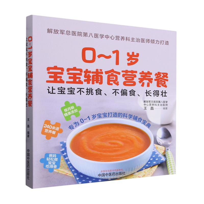 0-1岁宝宝辅食营养餐:让宝宝不挑食、不偏食、长得壮