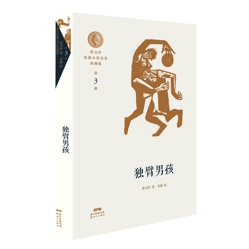 独臂男孩/曹文轩短篇小说金卷典藏版