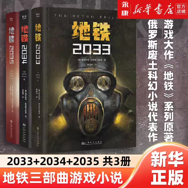 地铁三部曲2033+2034+2035套装3册 PS5游戏《地铁》系列原著 德米特里格鲁克夫斯基著 俄罗斯废土核战争科幻小说书籍新华书店正版 书籍/杂志/报纸 科幻小说 原图主图