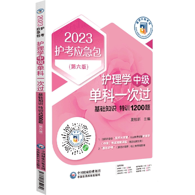 护理学＜中级＞单科一次过(基础知识特训1200题第6版)/2023护考应急包