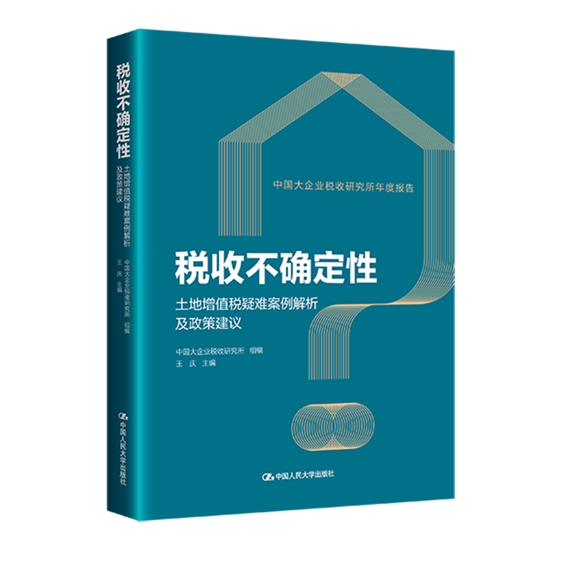 税收不确定性:土地增值税疑难案例解析及政策建议