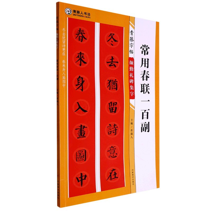 常用春联一百副/青藤字帖颜勤礼碑集字