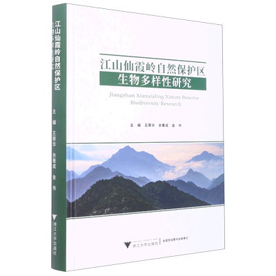 江山仙霞岭自然保护区生物多样性研究(精)