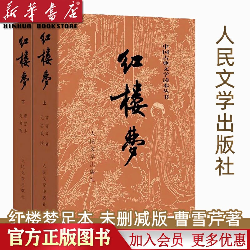 正版 人民文学出版社 曹雪芹著 四大名著之一 满纸荒唐言一把辛酸泪