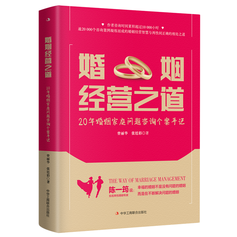 婚姻经营之道:20年婚姻家庭问题咨询个案手记