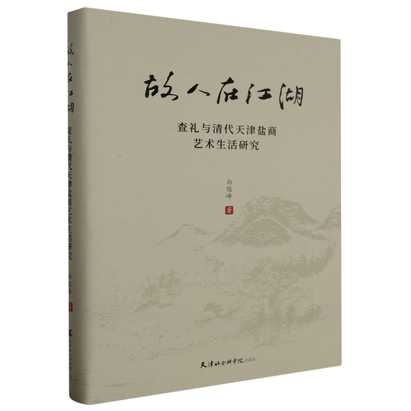 故人在江湖:查礼与清代天津盐商艺术生活研究