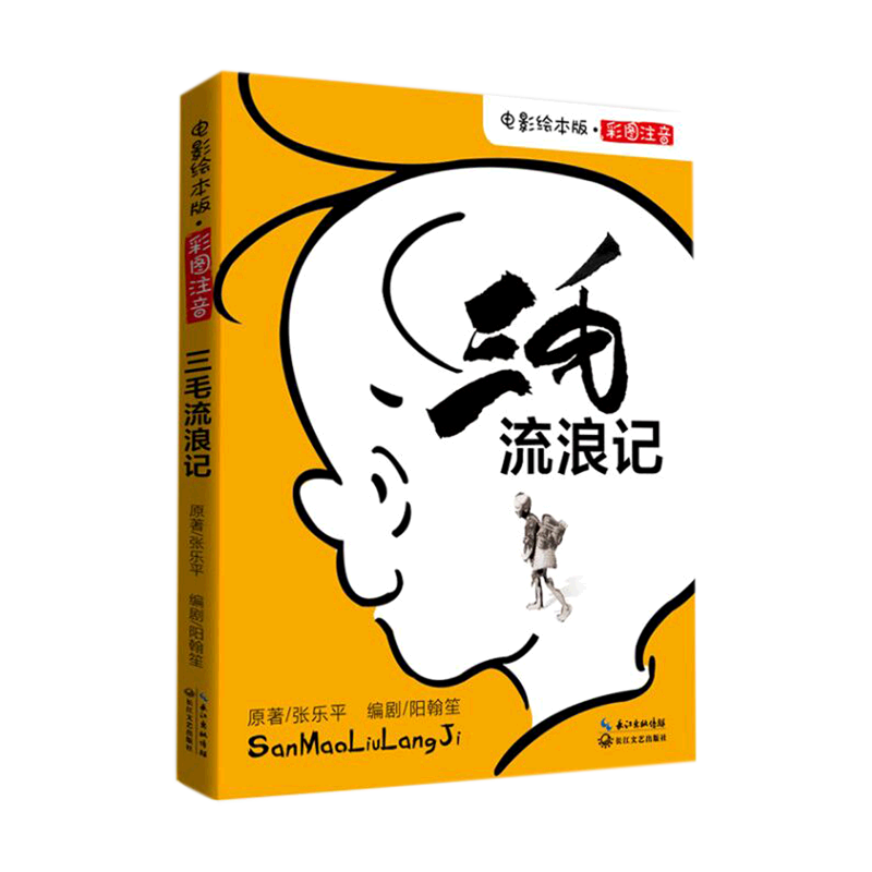 三毛流浪记(彩图注音电影绘本版)怎么样,好用不?