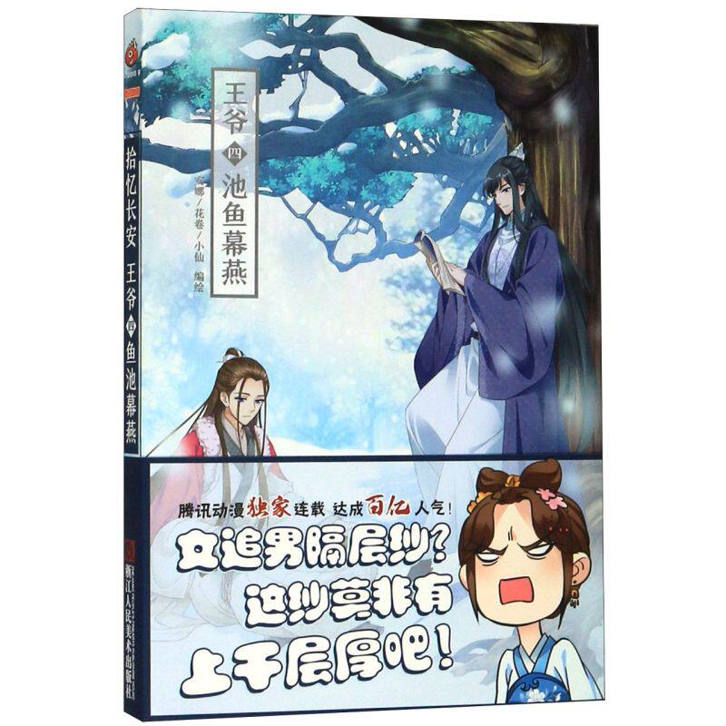 拾忆长安王爷(4池鱼幕燕)