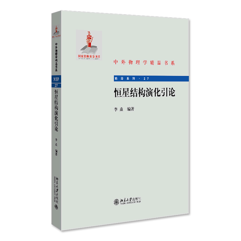 恒星结构演化引论/前沿系列/中外物理学精品书系