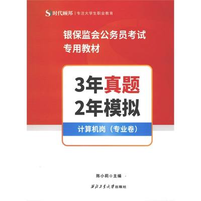 银保监会公务员考试专用教材.3年真题+2年模拟.计算机岗: