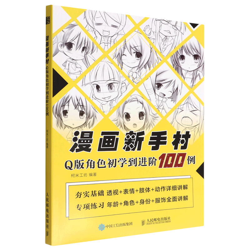 漫画新手村(q版角色初学到进阶100例)
