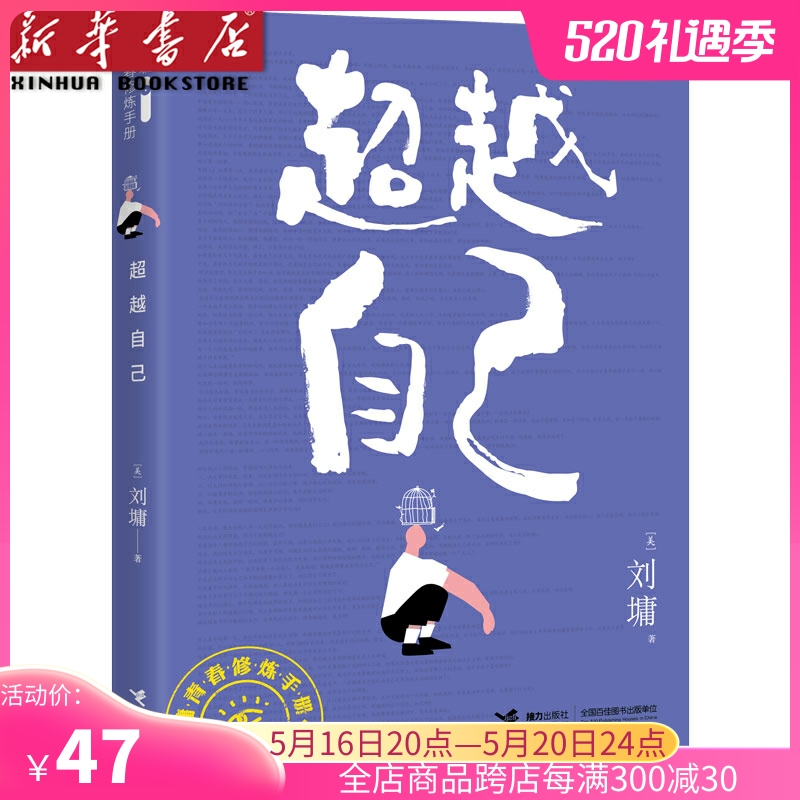 超越自己/刘墉青春修炼手册系列 青少年成长励志心理学心灵鸡汤育儿