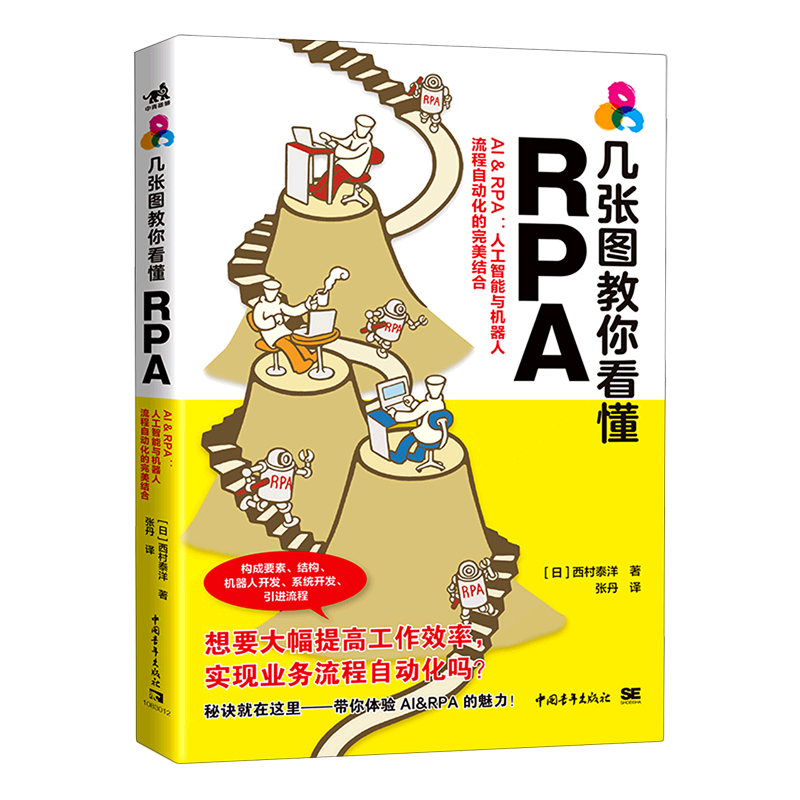 几张图教你看懂RPA(AI& RPA人工智能与机器人流程自动化的完美结合)-封面