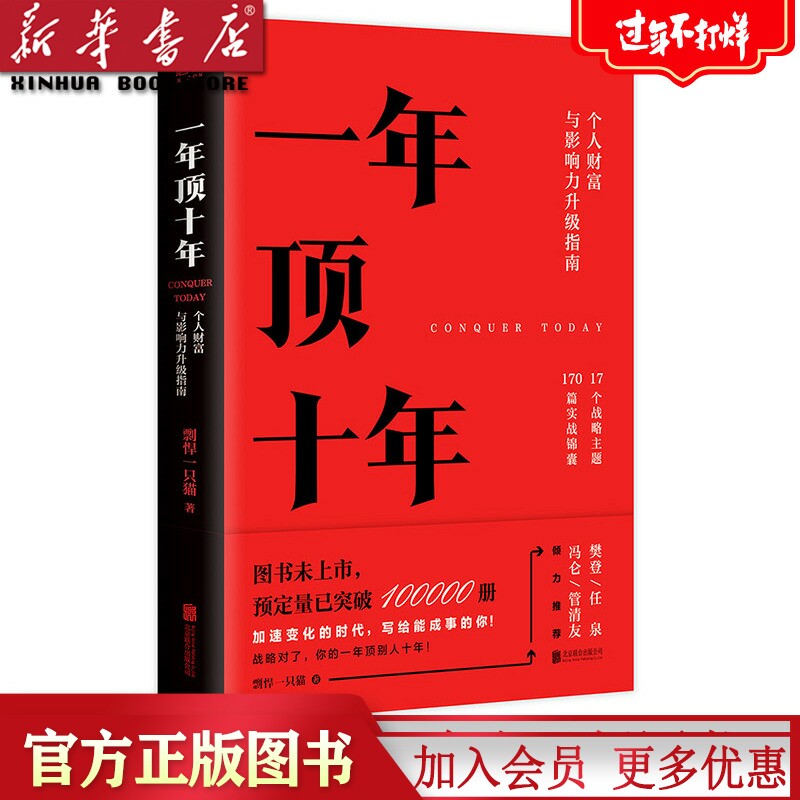 一年顶十年 剽悍一只猫著 读书会社群顾问冯仑推荐个人影响力打造财富