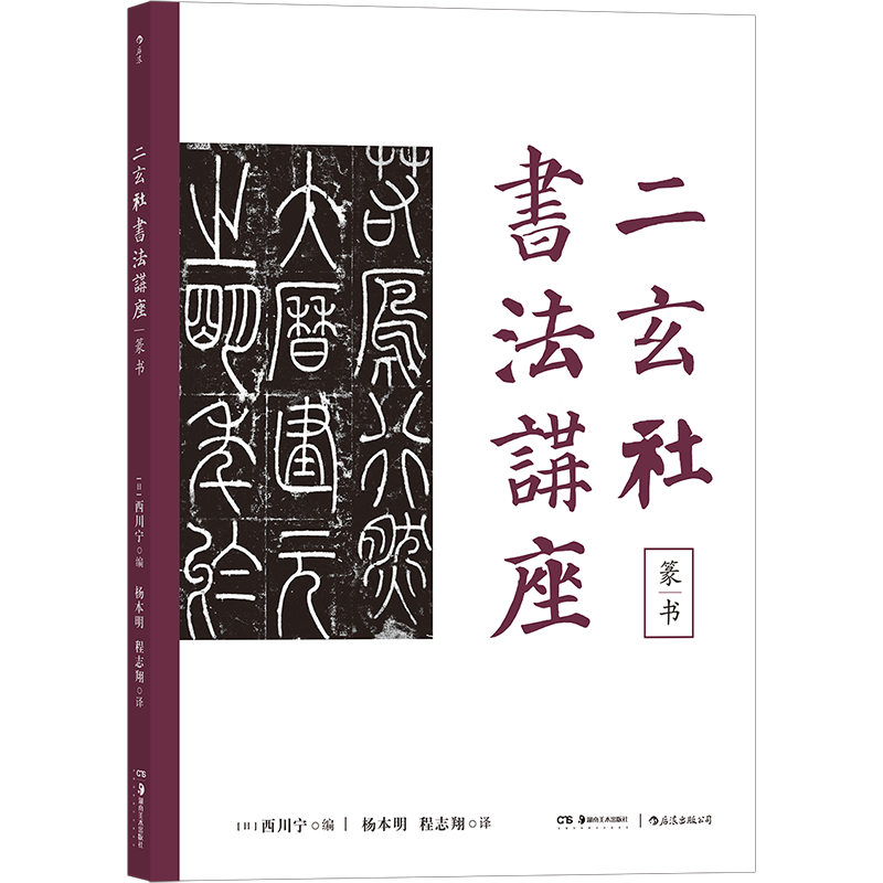 二玄社书法讲座(篆书)