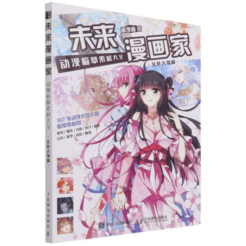 未来漫画家:动漫临摹素材大全.女性人物篇