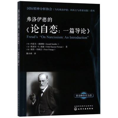 弗洛伊德的论自恋--一篇导论/国际精神分析协会当代弗洛伊德转折点与重要议题系列