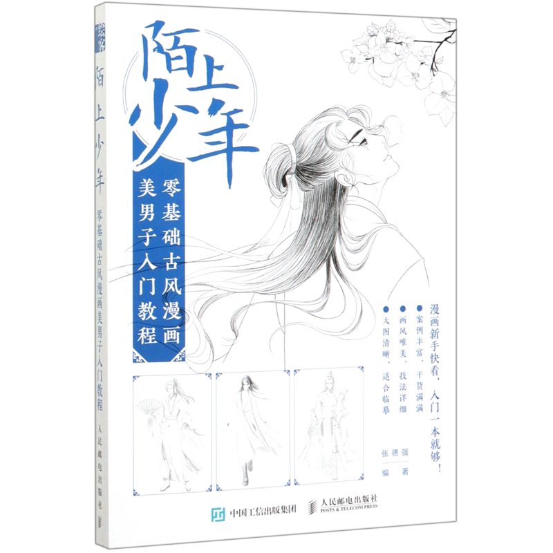 陌上少年(零基础古风漫画美男子入门教程)