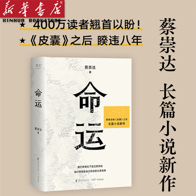 命运蔡崇达继畅销400万册皮囊