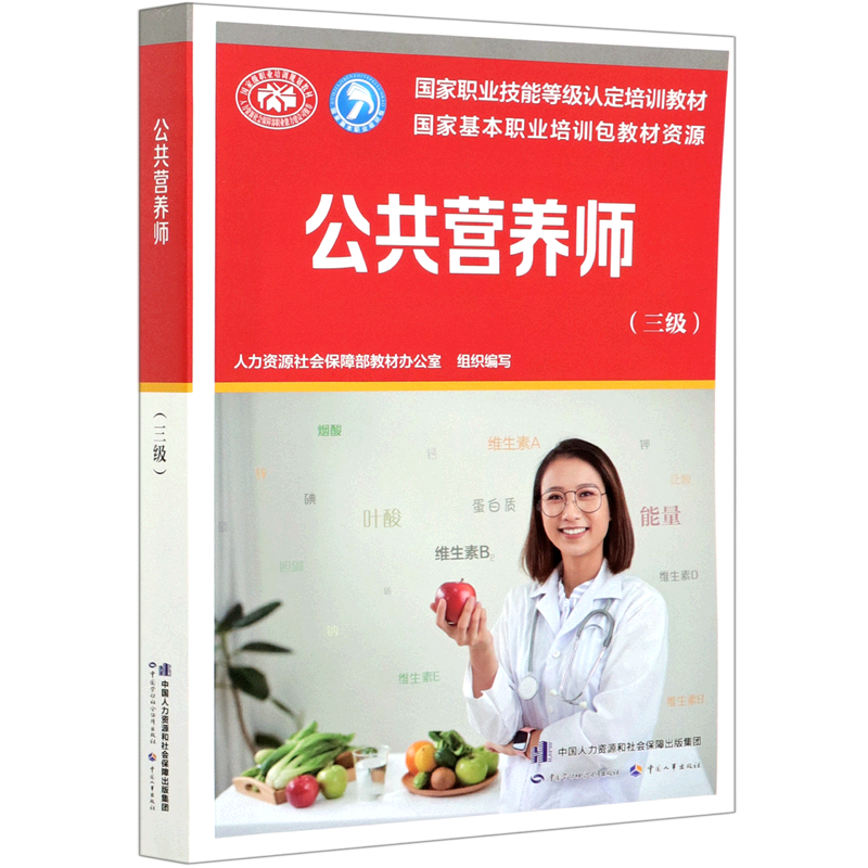 公共营养师(三级国家职业技能等级认定培训教材)属于什么档次？