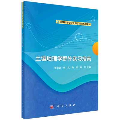 土壤地理学野外实习指南(地理科学专业土壤学课程系列教材)