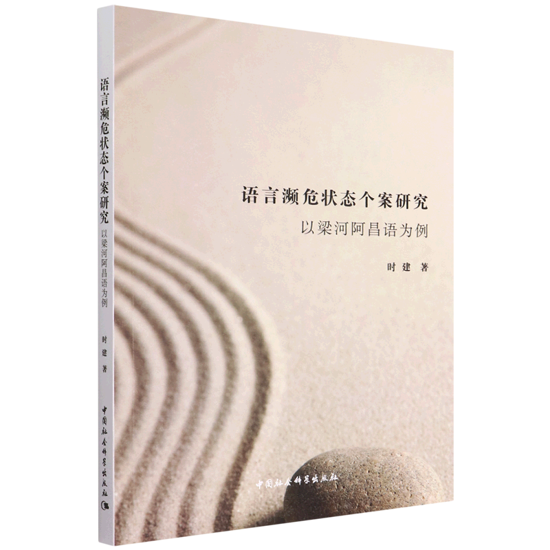 语言濒危状态个案研究(以梁河阿昌语为例)